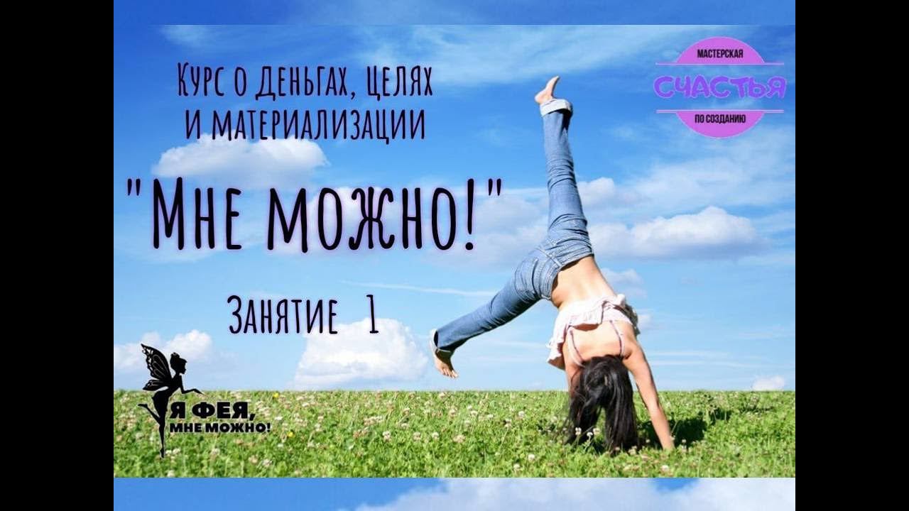 Курс о деньгах, целях и материализации Мне можно! Занятие 1 смотреть онлайн