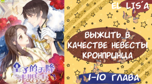 Озвучка манги | Выжить в качестве невесты кронпринца | 1, 2, 3, 4, 5, 6, 7, 8, 9, 10 глава