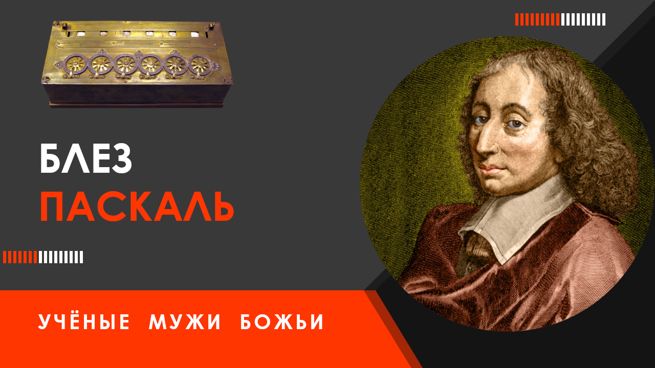Блез Паскаль — Учёные мужи Божьи смотреть онлайн
