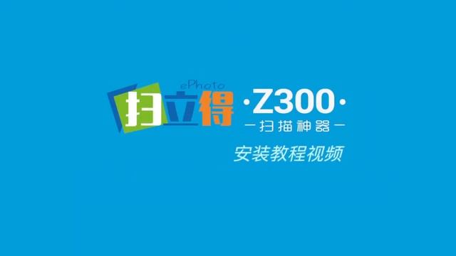 Plustek 扫立得 Z300 专业老照片修复扫描仪 拆箱及安装教程 смотреть онлайн
