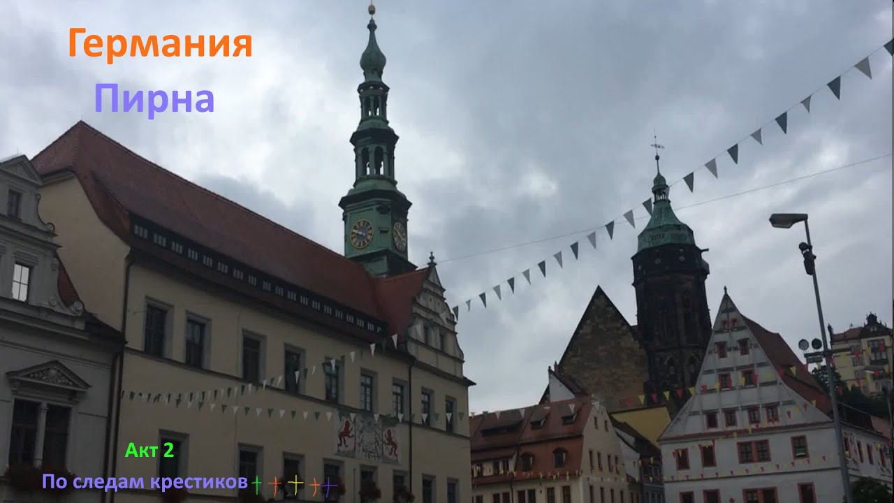 Часть 2, Германия Пирна. Музей Дети Войны, в поисках Еркеров, набережная Эльбы. смотреть онлайн