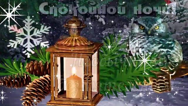 Спокойной ночи! ?✨ Приятных снов! ✨? Красивая музыкальная открытка! ? смотреть онлайн