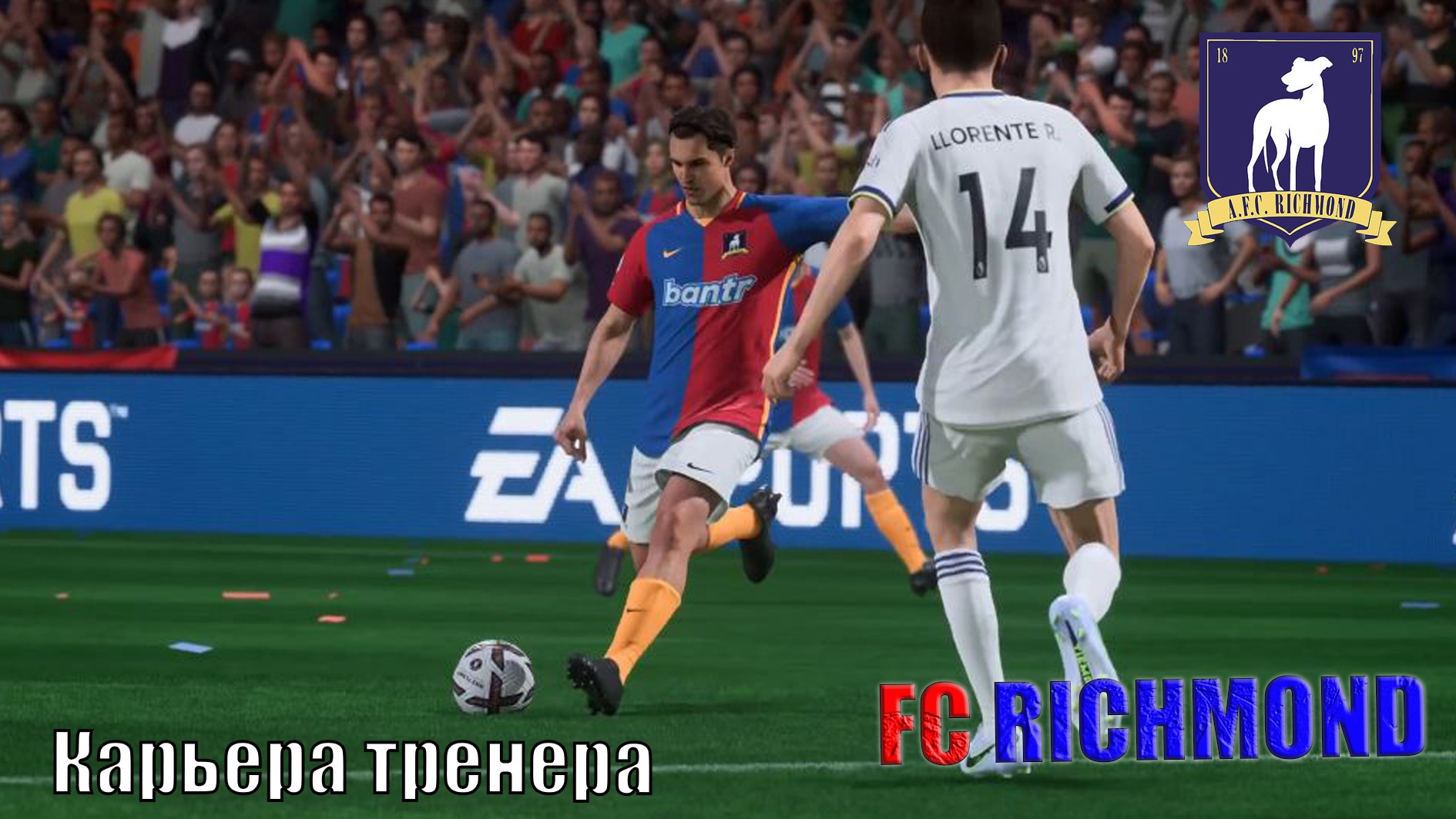 Стрим. Карьера тренера #14. FIFA 23. FC RICHMOND.