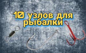 Сборник лучших рыболовных узлов Каждый рыбак должен знать эти узлы
