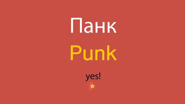 Панк по-английски смотреть онлайн
