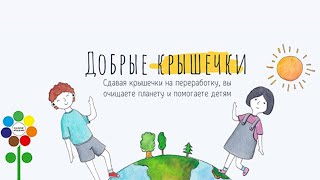 2022.02 – Добрые крышечки смотреть онлайн