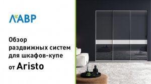 Обзор трех раздвижных систем от ARISTO