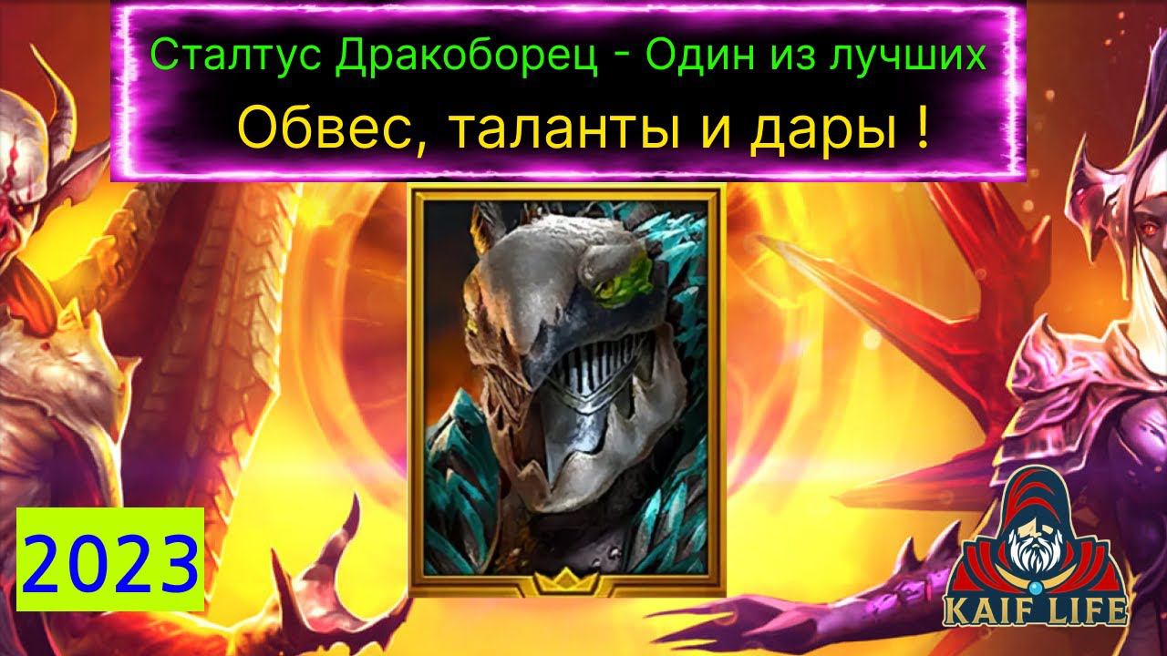 Сталтус Дракоборец - ОДИН ИЗ ЛУЧШИХ дд от защиты с личным бафом защиты ! Какой дар, сеты и таланты ! смотреть онлайн