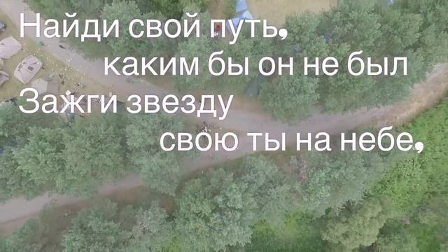Караоке - Найди свой путь - следопыты ДВУЦ 2016 смотреть онлайн