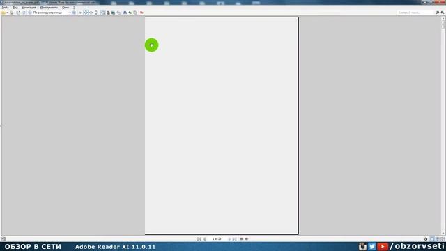 Adobe Reader XI 11.0.11 - Обзор в сети / Browse online смотреть онлайн