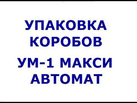 УМ-1 Макси Автомат смотреть онлайн