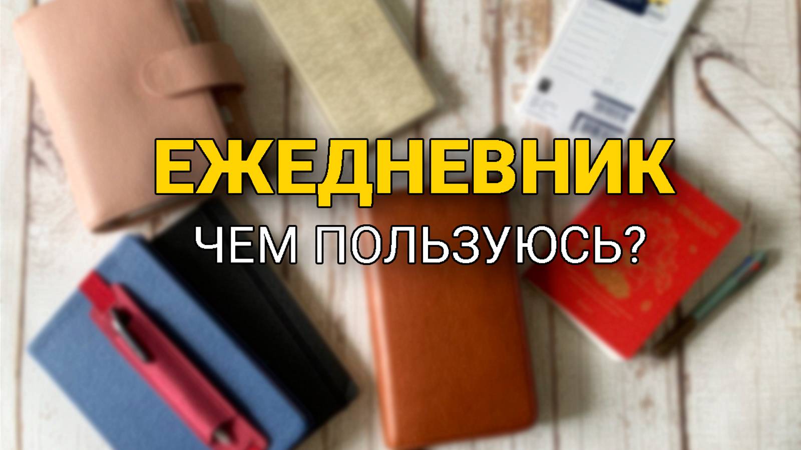 Мой ЕЖЕДНЕВНИК 2024г./ Чем я пользуюсь?! смотреть онлайн