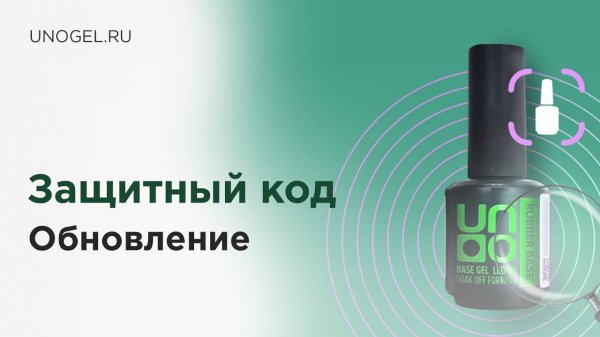 Защита продукции Uno и Uno Lux. Об обновлении проверочных кодов.