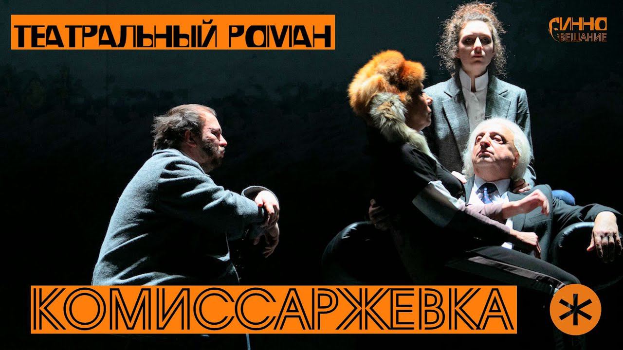 ТЕАТР ИМЕНИ КОМИССАРЖЕВСКОЙ смотреть онлайн
