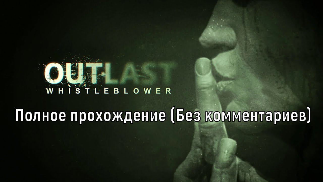 Полное прохождение Outlast Whistleblower (Без комментариев) смотреть онлайн