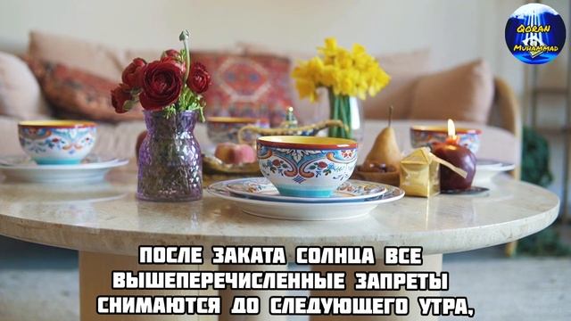 Пост в Исламе, Поститься ради Аллаха, Ифтар и Сухур, Рамадан 2021 (qoran Muhammad)