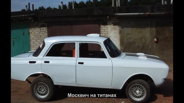 #1985. Москвич на титанах [Русский тюнинг] смотреть онлайн