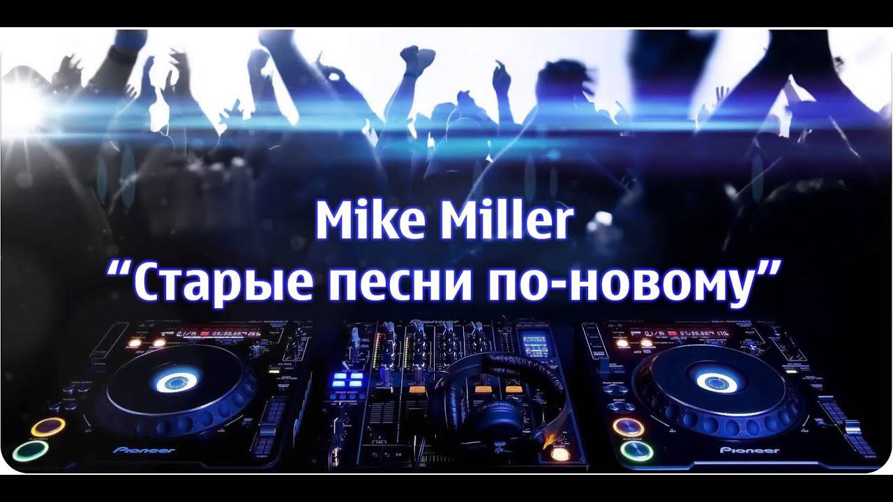 Mike Miller - Старые песни по новому №2 #супердискотека #ретро #дискач90х #90s