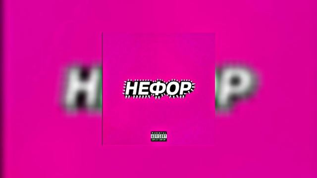 Маладой Платон, Никита Судрь, GUACAMOLE, RavshanN - Нефор | 1 час | 1 Hour |