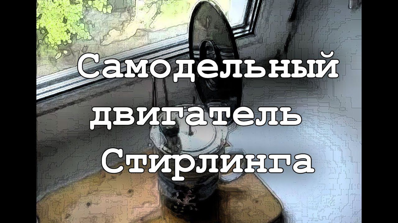 Stirling engine смотреть онлайн
