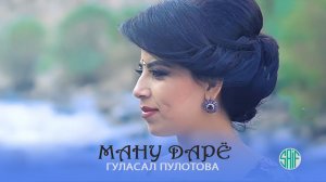 Гуласал Пулотова - Ману дарё