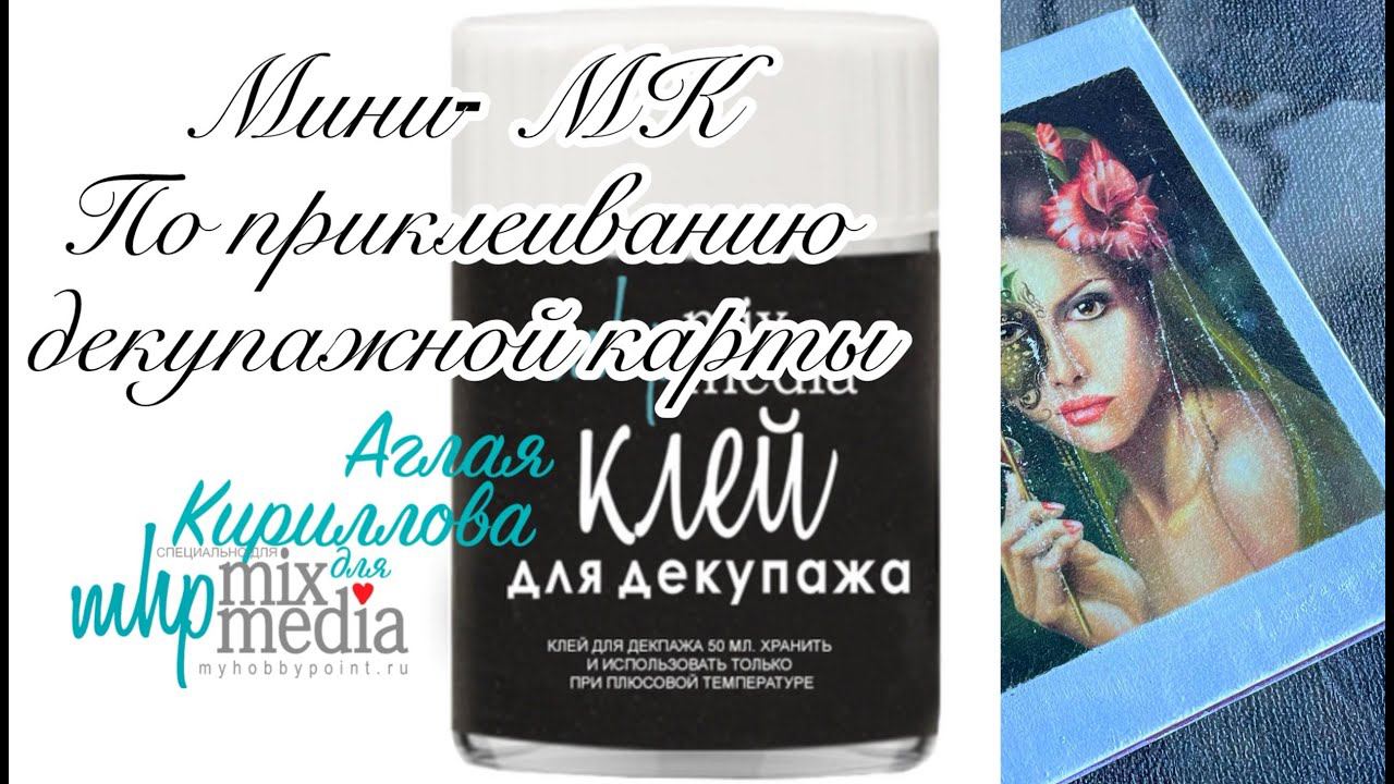Мастер класс по приклеиванию декупажной карты