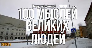 100 Мыслей Великих Людей: Откройте горизонты успеха и мудрости! | Серия 4