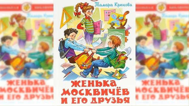 Женька Москвичёв и его друзья / Сказка / Аудиосказка смотреть онлайн