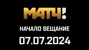 Начало вещание (Матч тв Казахстан, 07.07.2024)