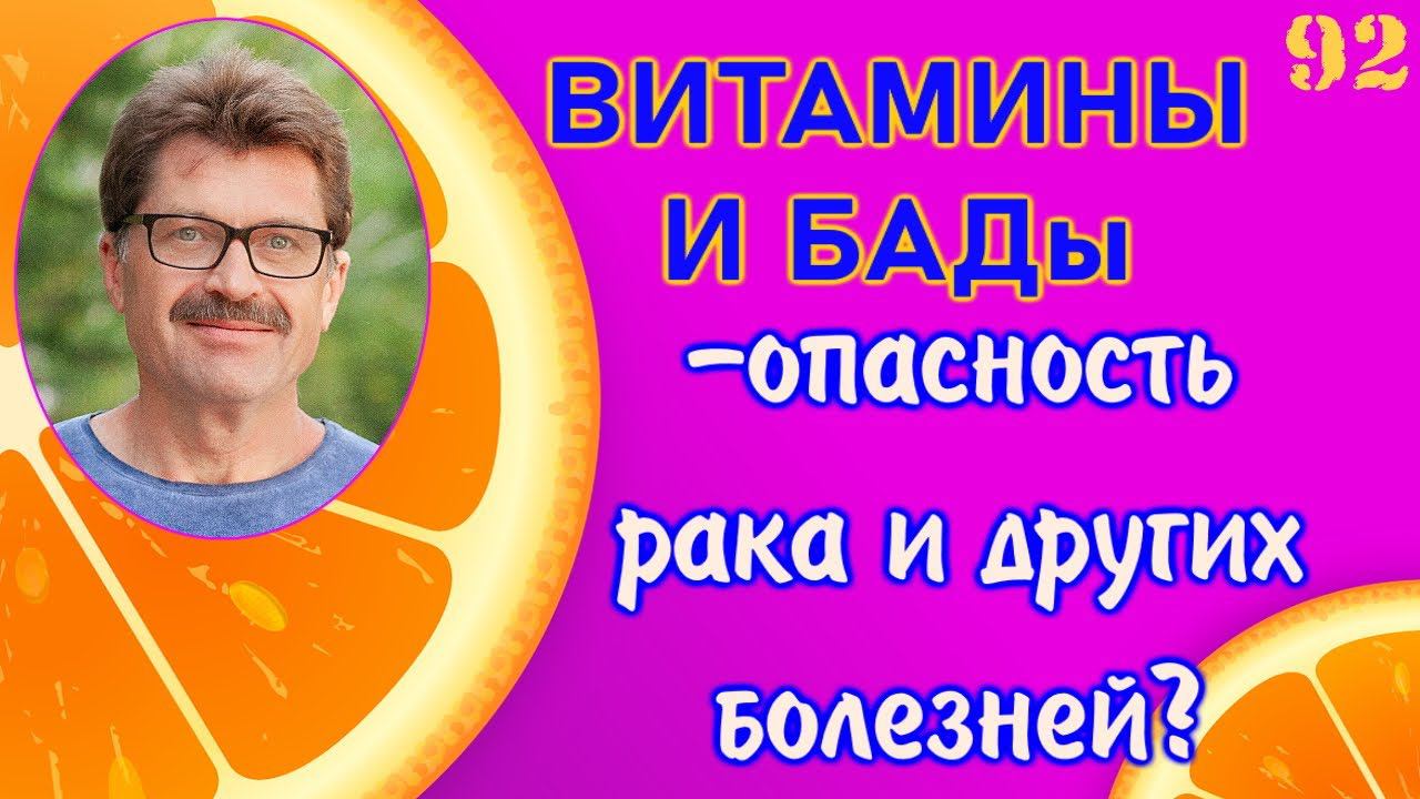 Витамины и БАДы - передозировка добавки повышает шансы развития рака! смотреть онлайн