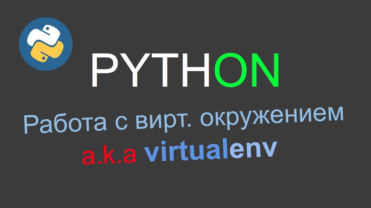 Python: основы работы с вирутальным окружением Virtualenv (venv)