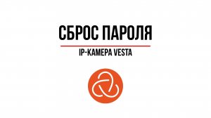 Сброс пароля на IP-камере VeSta