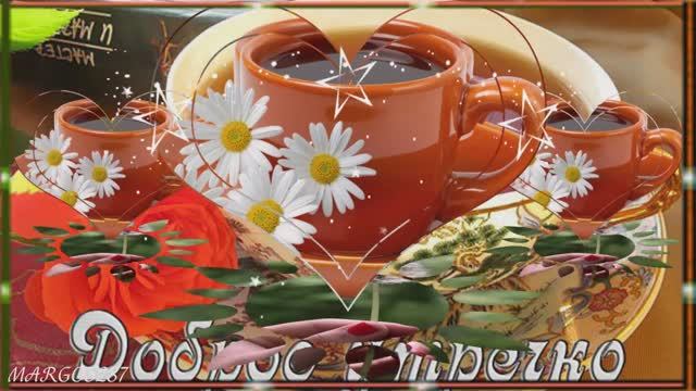 Доброго Утра !Удачного Дня смотреть онлайн