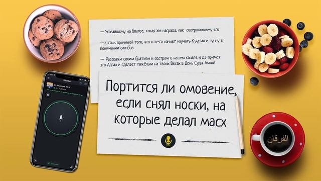 Портится ли омовение, если снял носки, на которые делал масх (обтирание)? смотреть онлайн