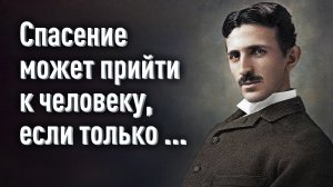 Никола Тесла - Общение с природой укрепило моё тело и разум.