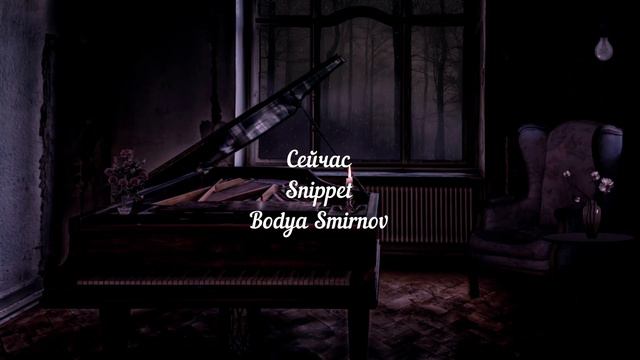 Bodya Smirnov - Сейчас (Snippet) смотреть онлайн