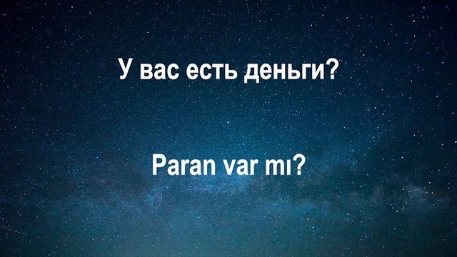 Изучать Турецкий язык во сне ||| Самые важные турецкие фразы и слова ||| русский/турецкий смотреть онлайн