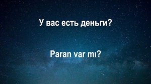 Изучать Турецкий язык во сне ||| Самые важные турецкие фразы и слова |||  русский/турецкий