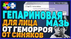 Гепариновая Мазь Инструкция По Применению (Геморрой Прыщи)