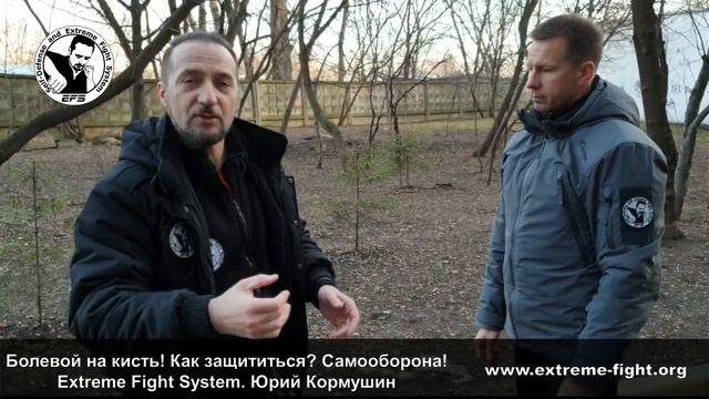 Болевой на кисть! Как защититься? Самооборона! Extreme Fight System. Юрий Кормушин смотреть онлайн