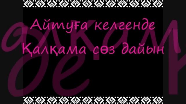Artemis-'Көзімнің қарасы' сөздері/ Артемис-'Kozimnin Qarasi' Lyrics