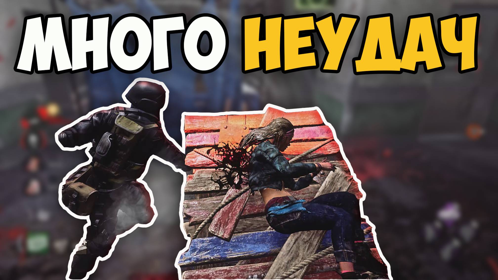 МНОГО НЕУДАЧ! ИГРА В DEAD BY DAYLIGHT И СМЕШНЫЕ МОМЕНТЫ! #6