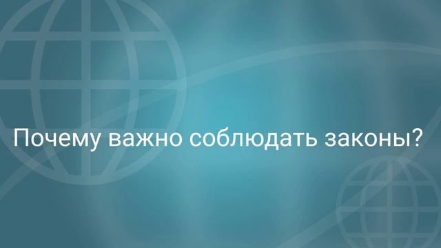 Почему важно соблюдать законы? смотреть онлайн