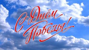 день победы салют футаж