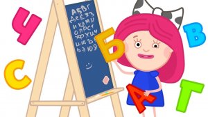 Учим алфавит со Смартой - Смарта и чудо-сумка развивающие мультики. Азбука для малышей