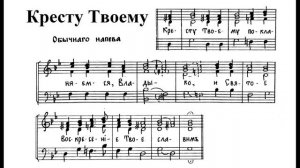 "Кресту Твоему...". Обычного напева. Сопрано (1-й голос)