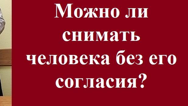 Можно ли снимать человека без его согласия? #видеосъемкабезсогласия #персональныеданные #личность смотреть онлайн