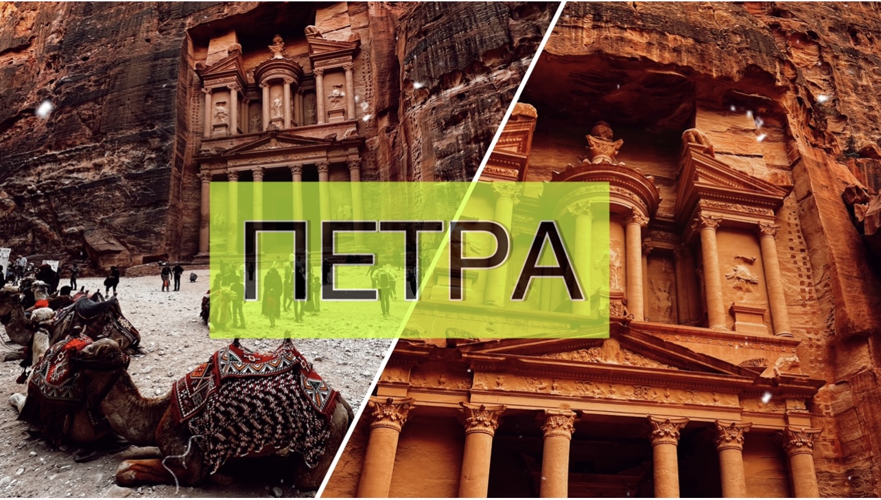 Петра, Иордания | Честный отзыв об экскурсии из Шарма в Петру | Из Египта в Иорданию смотреть онлайн
