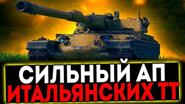 ✅ ОБКАТ Rinoceronte, Progetto 66, Progetto 54 - ПОСЛЕ АПА 2024! СТРИМ МИР ТАНКОВ