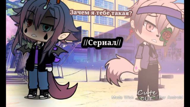 //Сериал//гача-лайф| Зачем я тебе? смотреть онлайн